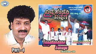 Enna Kandane Banaga || Comedy Drama || Part - 1 || Devdas Kapikad, Shashi Hejamadi Kodi || Tulu