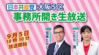 日本共産党大阪５区事務所開き