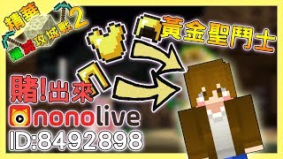 【Minecraft】殲滅攻城戰二精華 賭來的黃金聖鬥士｜我的世界【nonolive】