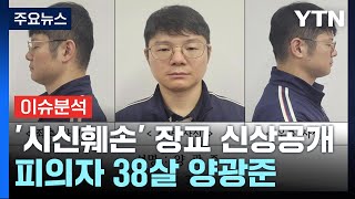 [뉴스나우] '내연관계 군무원 살해' 양광준 신상 공개...계획범죄 정황은? / YTN