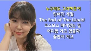 김희진의음악편지 24 10 31 (김희진 6곡-누구라도 그러하듯이,잊혀진 계절,The End of The World ,코스모스 피어있는 길,어디쯤 가고 있을까,꽃반지 끼고