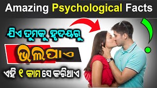 ଯିଏ ତୁମକୁ ହୃଦୟରୁ ଭଲପାଏ ଏହି ୧ କାମ ସବୁବେଳେ କରିଥାଏ?  Mind blowing psychological facts