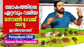 ലോകത്തിലെ ഏറ്റവും വലിയ നോൺ വെജ് സദ്യ ഇവിടെയാണ് | Perundurai UBM Hotel | Namma Veetu Saapaadu