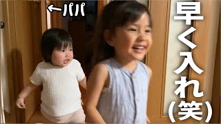 パパ大好き姉妹のお風呂前ドタバタルーティン