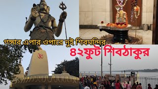 ৪২ ফুট শিবঠাকুর দেখতে হাওড়া সালকিয়া তে।।