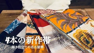 【NEW帯】4本のハンドメイド帯完成#着物 #着物生活 ＃ハンドメイド＃パッチワーク