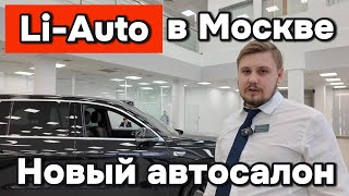 Новый автосалон Lixiang в Москве