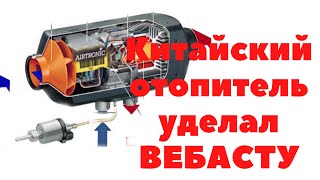 Китайская автономка вебасто \nс aliexpress