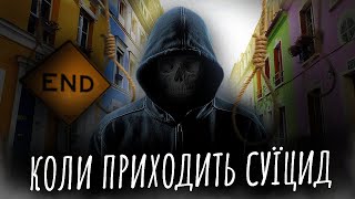 🩸Чому самогубство найважчий гріх пояснення. Как выйти из депрессии