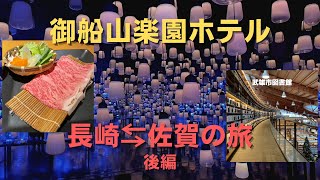 【佐賀】西九州新幹線「かもめ」に乗って佐賀へ・後編／御船山楽園ホテル／見頃を過ぎた紅葉🍁／武雄市図書館／