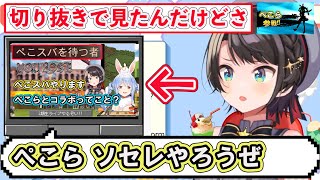 【ホロライブ切り抜き】ソセレ凸待ちにぺこらが参加したがってたことを知ったスバル【大空スバル/兎田ぺこら/hololive】