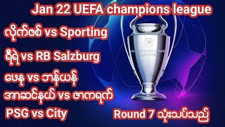 Jan 22 ဗုဒ္ဓဟူးညပွဲ UEFA champions league ပွဲစဉ်(7) သုံးသပ်သည်