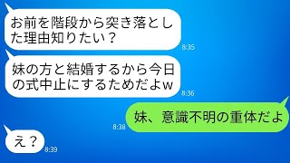 結婚式の日に妹に乗り換えるため、私を階段から突き落とした婚約者。「親族になるから被害届は出さないでねw」と言ってきたクズ男が、真実を知ったときの反応が面白い。