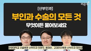 [산부인과] 무엇이든 물어보세요 + 부인과 수술의 모든 것 / 한양대학교 서울병원 산부인과 이원무, 배재만, 고대안산병원 산부인과 장하균