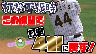 【プロスピA】猛者に聞いた！打撃不振時に打率を上げる練習法【リアタイ打率４割に復帰お手軽練習方法】