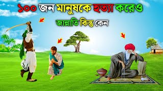 ১০০ জন হত্যা করেও আল্লাহ্‌র জান্নাতে গেল || ১০০ খুন করেও জান্নাতি || Islamic Story