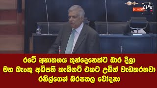 රටේ අනාතගය තුන්දෙනෙක්ට බාර දිලා මහ බැංකු අධිපති කැබිනට් එකට උඩින් වැඩකරනවා -රනිල්ගෙන් බරපතල චෝදනා