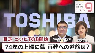 東芝ついにTOB開始…74年の上場に幕　再建への道筋は？【日経プラス９】（2023年8月7日）