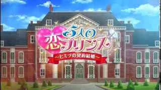 【PS Vita】『5人の恋プリンス～ヒミツの契約結婚～』オープニングムービー