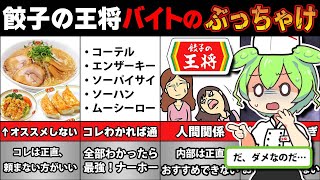 餃子の王将でバイトして分かった！ぶっちゃけ教えて【質問ある？ずんだもんがまとめてみた】