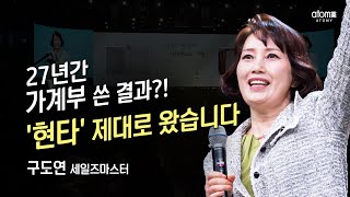 [#애터미승급식] 세일즈마스터 승급식ㅣ구도연ㅣ2023년 03월 17일 석세스아카데미