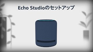 Echo Studioをセットアップする