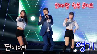 영기 찐이야! #신바람행복콘서트