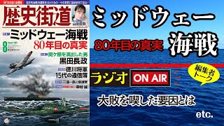 ミッドウェー海戦 80年目の真実【歴史街道ちょい出し編集室】ラジオ｜PHP研究所