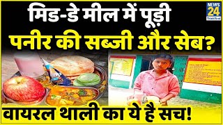 Uttar Pradesh:सरकारी स्कूल के Midday Meal में मिल रहा पूड़ी पनीर और सेब? जानिए वायरल थाली का क्या है