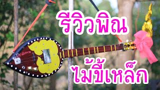 รีวิวพิณไม้ขี้เหล็ก ก่อนส่งไปหาเจ้าของ : ทองเบนซ์ ทับถนน