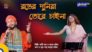 Ronger Duniya Tore Chai Na | রঙের দুনিয়া তোরে চাইনা | Bangla Song | Sathi Khan, Sagor Baul |