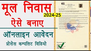 Mool niwas online Kaise Banaye | मूल निवास प्रमाण पत्र कैसे बनाएं  | mool niwas kaise banaye