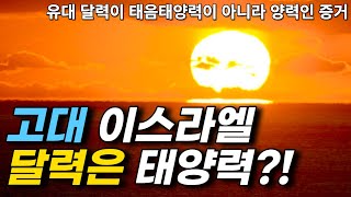 고대 이스라엘 사람들의 달력은 음력일까? 양력일까?