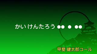 FC岐阜　選手コール　甲斐 健太郎