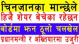 सेयर बेच्न लगाएर सेबोनले ५१ कम्पनीको लिष्ट निकाल्यो– कर्मचारीविरुद्ध प्रधानमन्त्री कार्यालयमा उजुरी