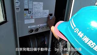 非常電源（自家発電設備）手動停止①  private power generation facilities～小林消防設備　福岡県豊前市　全類消防設備士　第二種電気工事士　経営学修士～