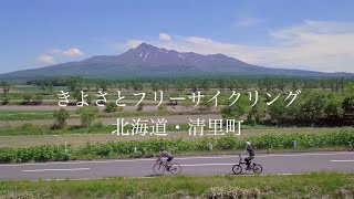 きよさとフリーサイクリング