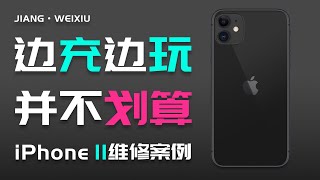 【维修】iPhone11——边充边玩，并不划算