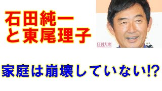 いしだ壱成と石田純一「バツ３親子の大苦境」東尾理子との家庭は崩壊せず!?