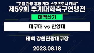 제59회 추계대학축구연맹전ㅣ대구대 vs 한양대ㅣ태백산기 22강ㅣ강원관광대구장ㅣ\