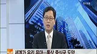 세계가 우리 무대‥통상 중심국 도약