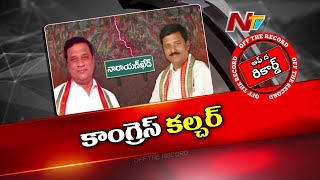 ఆ ఇద్దరు కలిస్తే గెలుపు ఖాయమేనా..? | Congress | Narayankhed | Off The Record | Ntv