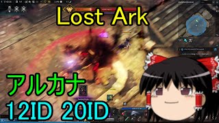 Lost Ark アルカナ 12ID 20ID ゆっくり