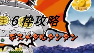 [ゆるゲゲ] [特殊攻略] 悪魔の禁曜日 デスメタルタンタン攻略を6枠で攻略 百鬼夜行なし