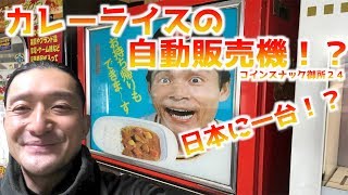 日本に一台しかないカレーが食べれる自販機に行ってみた！   日本一周３７日目！