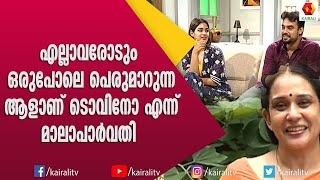 സൗഹൃദം നിലനിർത്തുന്ന ടൊവിയെ കുറിച്ച് സഹതാരങ്ങൾ | Mala Parvathi | Tovino Thomas | Malayalam