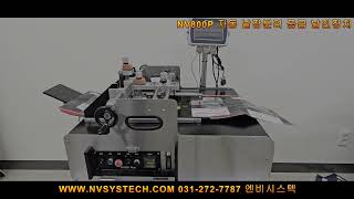 NV800 삼방비닐 자동분리공급 마킹(날인)장치-stand up bag (PE) Auto Friction Feeder Machines