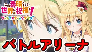 【このファン】伝説バニル襲来！！地属性果たして？魔法？どっちかなん？アリーナ編成雑談生放送【このすば】