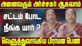 கோவிலை பற்றி இவாளுக்கு என்ன தெரியும் -  Brahmin Lady Speech | Brahmin Lady About All Caste Priest