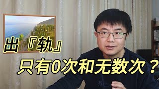 出軌只有0次和無數次？為什麼都這樣說？原來這才是深層的原因!【大象生】